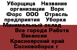 Уборщица › Название организации ­ Ворк Форс, ООО › Отрасль предприятия ­ Уборка › Минимальный оклад ­ 30 000 - Все города Работа » Вакансии   . Красноярский край,Сосновоборск г.